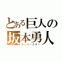 とある巨人の坂本勇人（スーパースター）