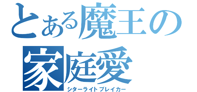 とある魔王の家庭愛（シターライトブレイカー）