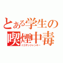 とある学生の喫煙中毒（ニコチンジャンキー）