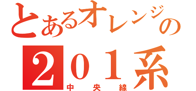 とあるオレンジの２０１系（中央線）