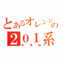 とあるオレンジの２０１系（中央線）