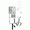 とある睏了の讓睡１下我（インデックス）