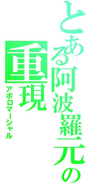 とある阿波羅元帥の重現（アポロマーシャル）