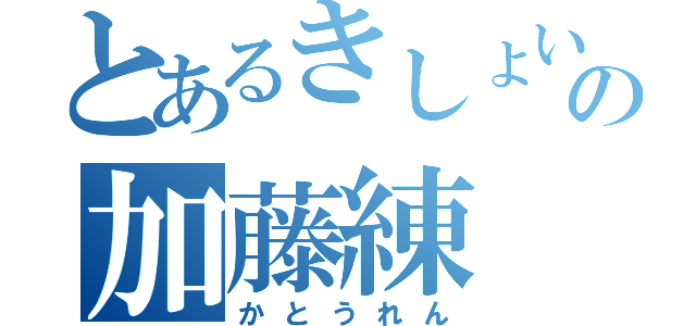 とあるきしょい人のの加藤練（かとうれん）