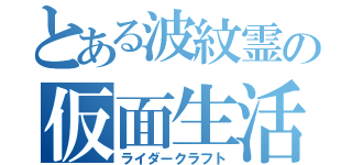 とある波紋霊の仮面生活（ライダークラフト）