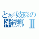 とある妓院の神經瘋Ⅱ（インデックス）