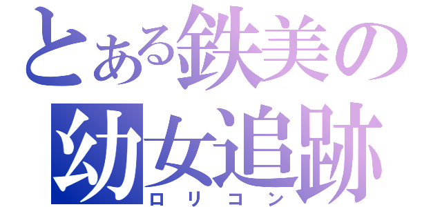 とある鉄美の幼女追跡（ロリコン）