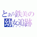 とある鉄美の幼女追跡（ロリコン）