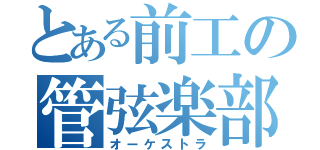 とある前工の管弦楽部（オーケストラ）