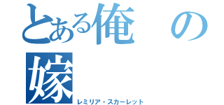 とある俺の嫁（レミリア・スカーレット）