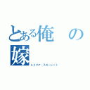 とある俺の嫁（レミリア・スカーレット）