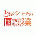 とあるシャチの国語授業（インデックス）