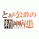 とある公爵の精神病患（インデックス）