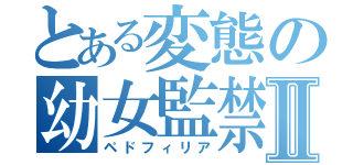 とある変態の幼女監禁Ⅱ（ペドフィリア）