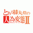 とある膝丸燈の人為変態Ⅱ（テラフォーマーズ）