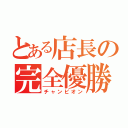 とある店長の完全優勝（チャンピオン）