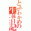 とあるわかめの生体日記（いきざま）