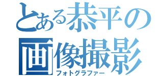 とある恭平の画像撮影（フォトグラファー）