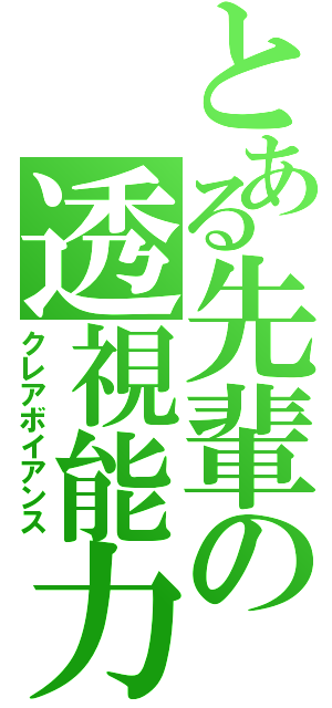 とある先輩の透視能力（クレアボイアンス）