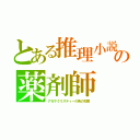 とある推理小説の薬剤師（アガサクリスティーの毒の知識）