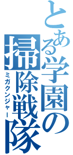 とある学園の掃除戦隊（ミガクンジャー）