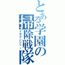 とある学園の掃除戦隊（ミガクンジャー）