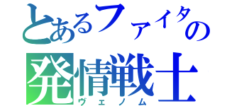 とあるファイタの発情戦士（ヴェノム）