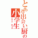 とある出会い厨の小学生（こやぶ おうき）