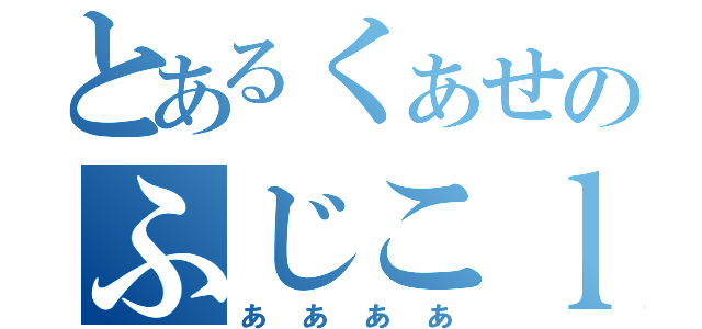 とあるくぁせのふじこｌｐ（ああああ）