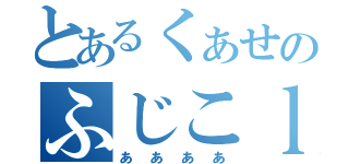 とあるくぁせのふじこｌｐ（ああああ）