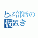 とある部活の仮置き（）