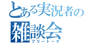 とある実況者の雑談会（フリートーク）