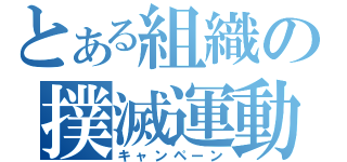 とある組織の撲滅運動（キャンペーン）