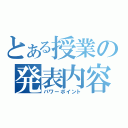 とある授業の発表内容（パワーポイント）