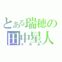 とある瑞穂の田中星人（天野楽）