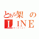 とある架のＬＩＮＥ（ラーイーンー）