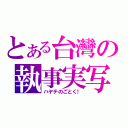 とある台灣の執事実写（ハヤテのごとく！）