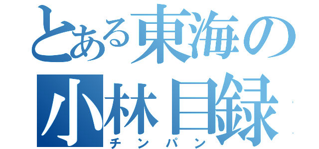 とある東海の小林目録（チンパン）