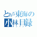 とある東海の小林目録（チンパン）