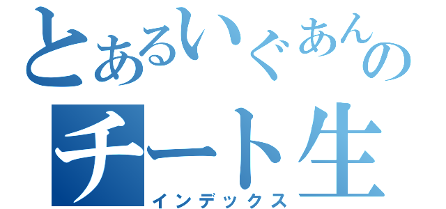 とあるいぐあんのチート生活（インデックス）