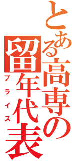 とある高専の留年代表（ブライス）