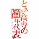 とある高専の留年代表（ブライス）