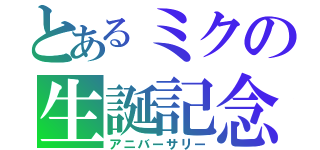 とあるミクの生誕記念（アニバーサリー）