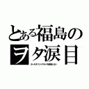 とある福島のヲタ涙目（ガールズバンドクライを放送しない）