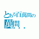 とある百萬間の萬間（春萬間）