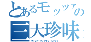 とあるモッツァの三大珍味（キャビア・フォアグラ・モリュフ）