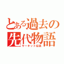 とある過去の先代物語（サーキット伝説）