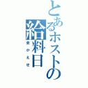 とあるホストの給料日（金かえせ）