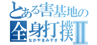 とある害基地の全身打撲女Ⅱ（なかやまみずき）