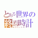 とある世界の終焉時計（オワリノトキ）